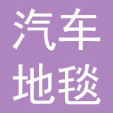 上海汽车地毯总厂有限公司
