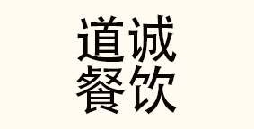 广州市道诚餐饮科技有限公司