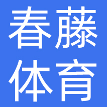 山东春藤体育体育产业有限公司