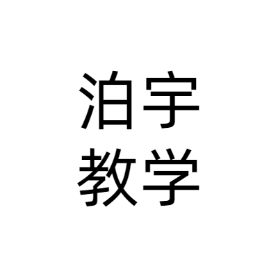 山东泊宇教学设备有限公司