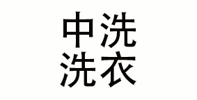 成都中洗洗衣服务有限公司