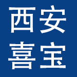 西安喜宝母婴服务有限公司