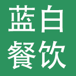 烟台蓝白餐饮有限公司