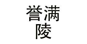 南京誉满陵餐饮管理有限公司
