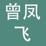 江苏曾凤飞服饰设计有限公司