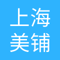 上海美铺美容美发有限公司