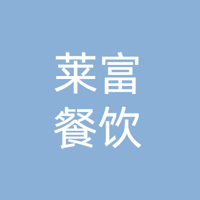 广西南宁市莱富餐饮管理有限公司