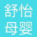 合肥舒怡母婴护理服务有限公司