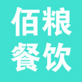 山东佰粮餐饮企业管理咨询有限公司