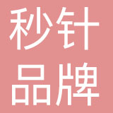 广州秒针品牌管理有限公司