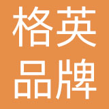 格英（上海）品牌管理有限公司