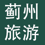 天津蓟州旅游文化集团有限公司