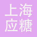 上海应糖网络科技有限公司