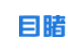目睹