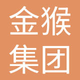 金猴集团威海鞋业有限公司