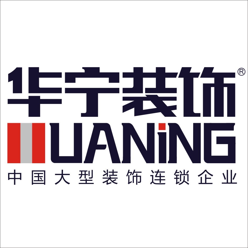 广州市华宁装饰设计有限公司
