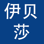 上海伊贝莎实业有限公司