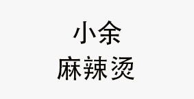 小余麻辣烫