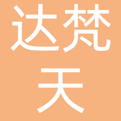 河南达梵天文化传播有限公司