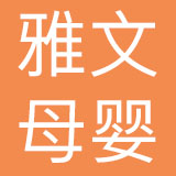 深圳市雅文母婴用品有限公司