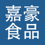 广东嘉豪食品有限公司