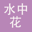 浙江水中花针织内衣有限公司