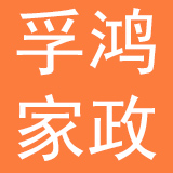 上海孚鸿家政服务集团有限公司