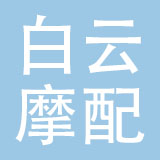 广州白云摩配控股有限公司