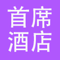 上海中静首席酒店管理有限公司