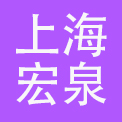 上海宏泉集团有限公司