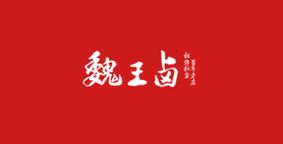 魏王卤
