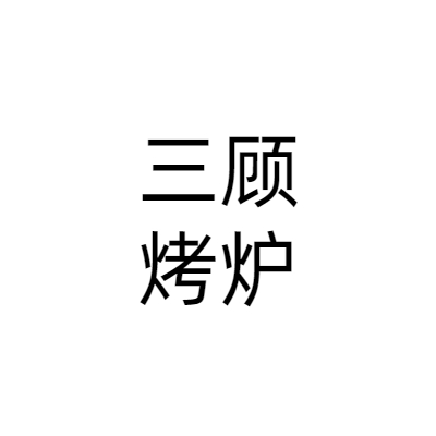 杭州三顾烤炉餐饮管理有限公司