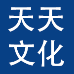 无锡天天文化用品有限公司