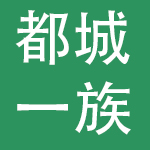 广州市都城一族餐饮管理有限公司