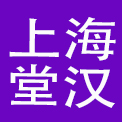 上海堂汉品牌管理有限公司