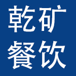 重庆乾矿餐饮有限公司