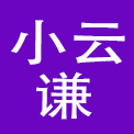 黄山市小云谦餐饮管理有限公司
