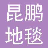威海昆鹏地毯有限公司