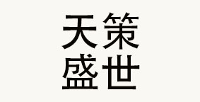 成都天策盛世餐饮管理有限公司