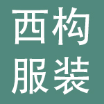 广东西构服装有限公司