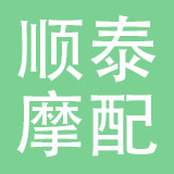 乐清市顺泰摩配有限公司
