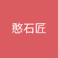 重庆憨石匠餐饮管理有限公司