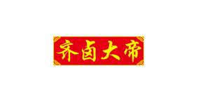 齐卤大帝