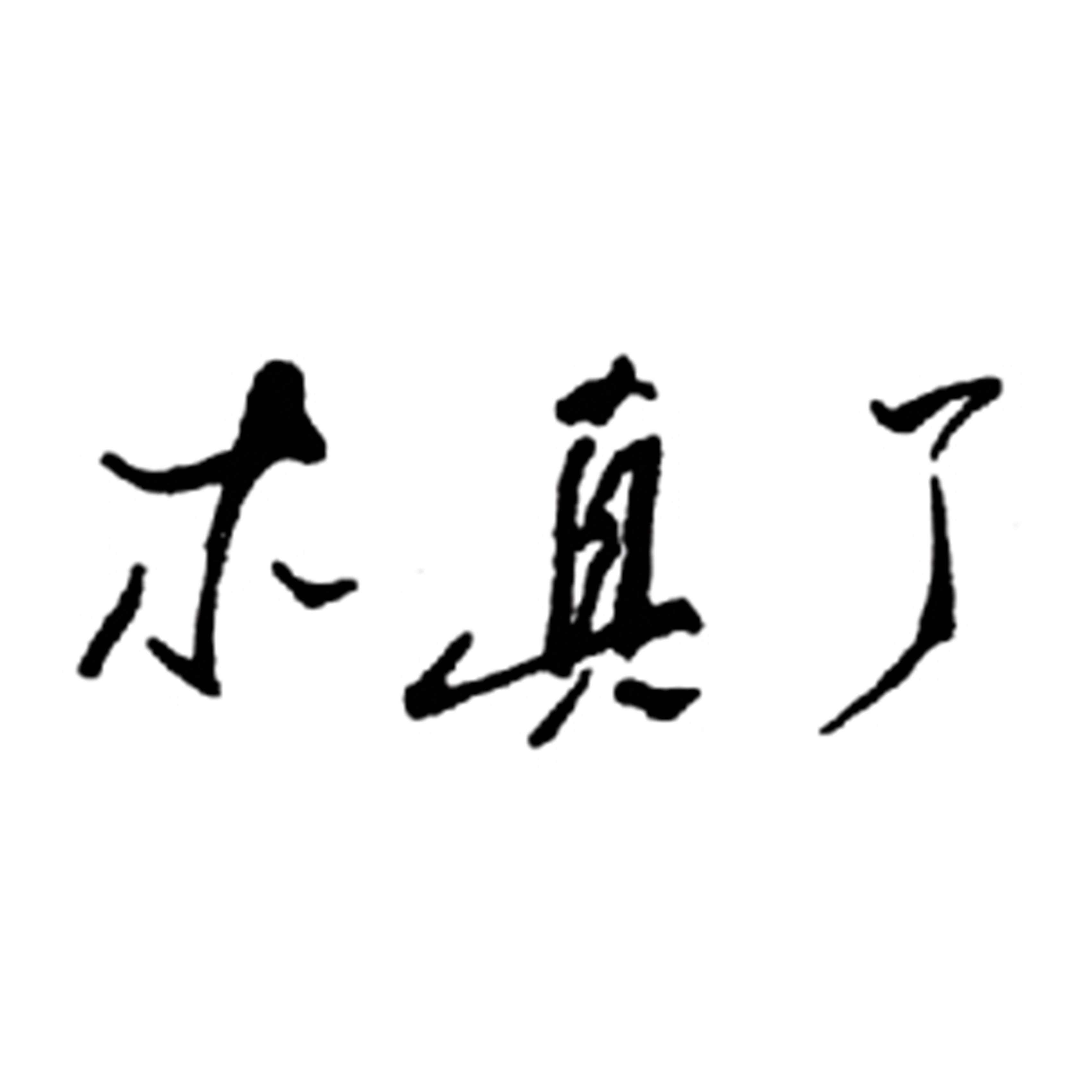 北京木真了时装有限公司
