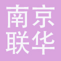 南京联华餐饮管理有限公司