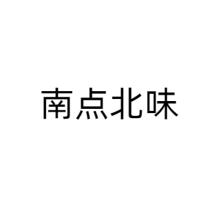 厦门南点北味餐饮管理有限公司