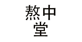 成都熬中堂餐饮管理有限公司
