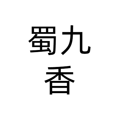 四川蜀九香企业管理有限公司