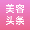 美容头条
