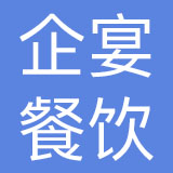 浙江企宴餐饮管理有限公司